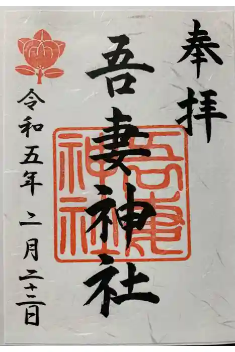 吾妻神社（木更津市）の御朱印