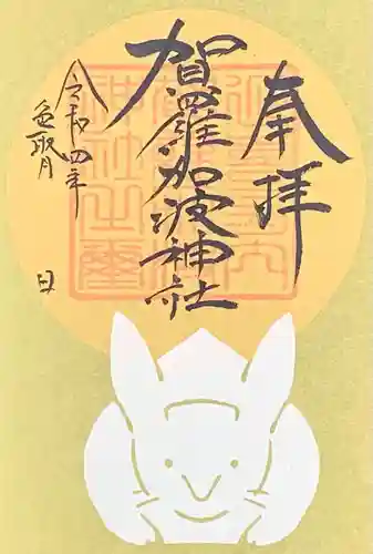 賀羅加波神社の御朱印
