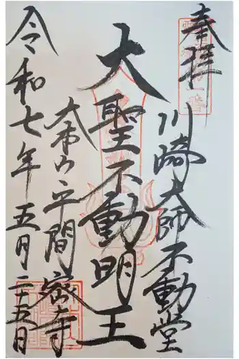 川崎大師不動堂の御朱印 2025年05月
