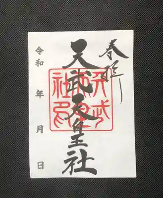 天武天皇社　300円