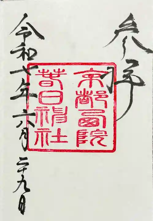 西院春日神社の御朱印