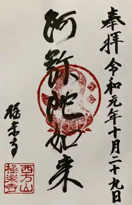 西方山極楽寺の御朱印