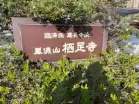 かっぱの寺 栖足寺(静岡県)