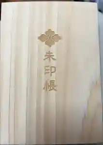 伊勢神宮内宮（皇大神宮）の御朱印帳