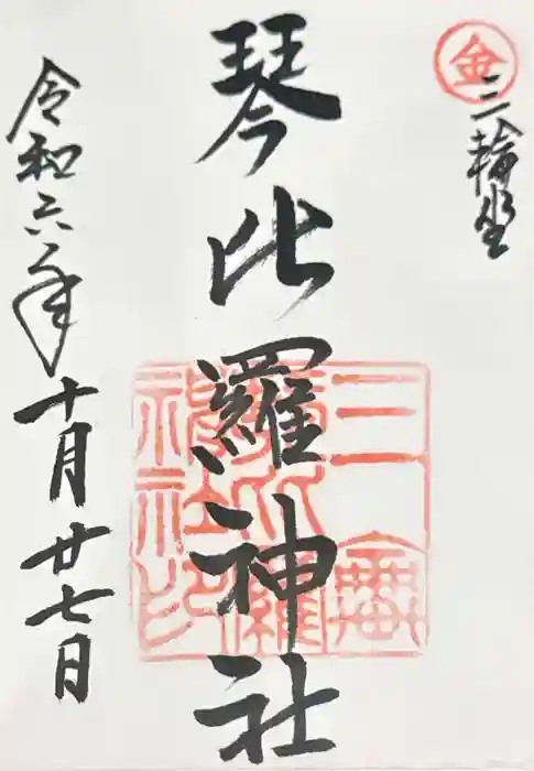 三輪坐恵比須神社の御朱印