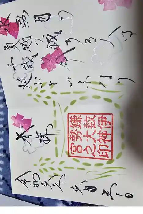 鎌数伊勢大神宮の御朱印