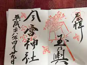 今宮神社の御朱印