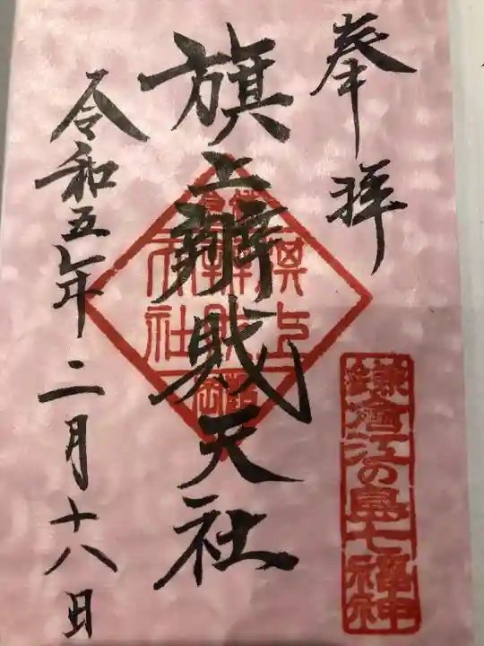 旗上弁財天社の御朱印