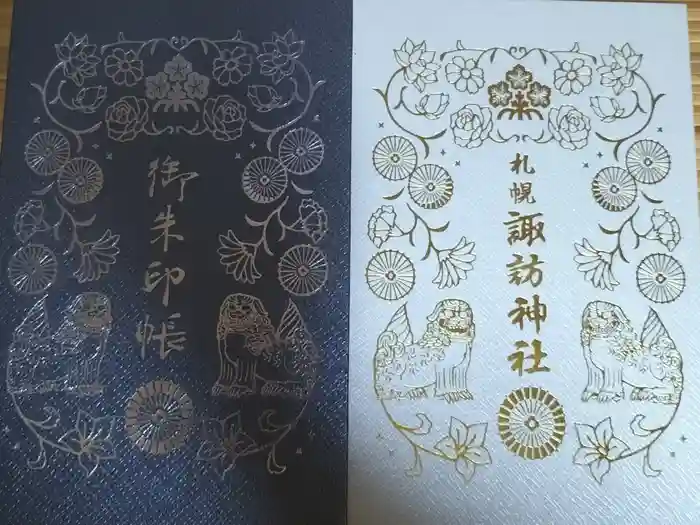 札幌諏訪神社の御朱印帳