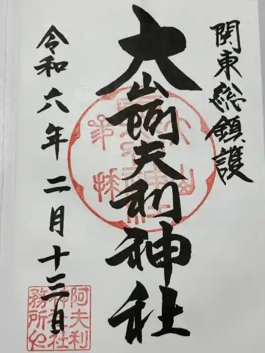 大山阿夫利神社 社務局(神奈川県)