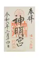 阿佐ヶ谷神明宮の御朱印