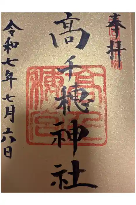 高千穂神社の御朱印