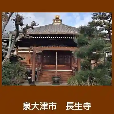 長生寺(大阪府)