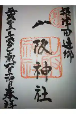 山阪神社の御朱印