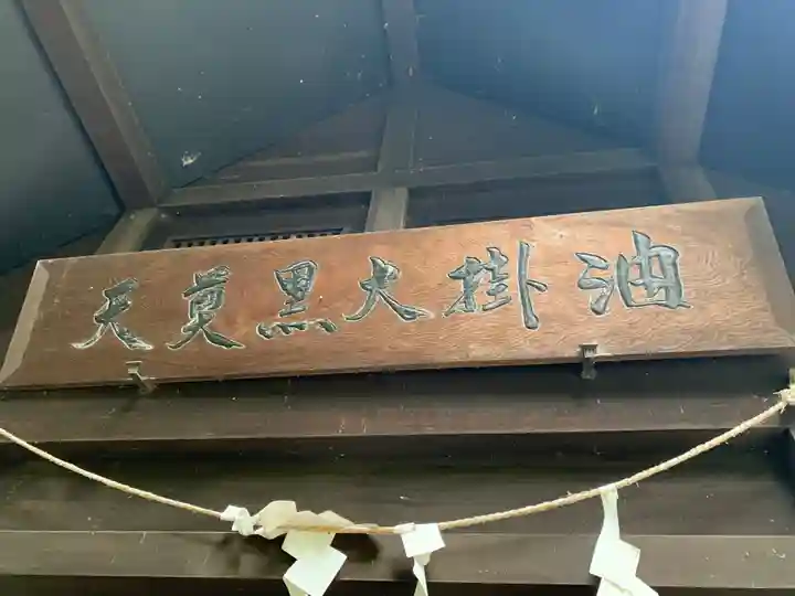 油掛大黒尊天(山形県)