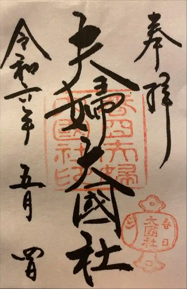 夫婦大國社（春日大社末社）の御朱印