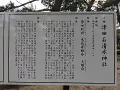 石清水神社(香川県)