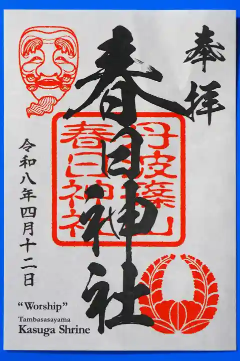 篠山春日神社の御朱印