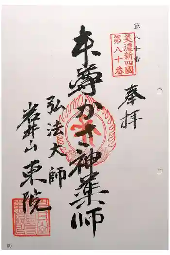 延算寺 東院の御朱印 2025年01月