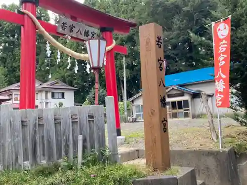 若宮八幡宮の鳥居