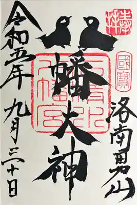 鳩の御朱印