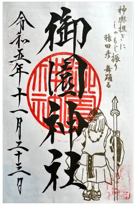 御園神社の御朱印
