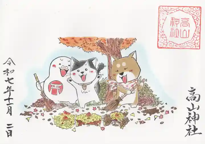 高山神社の御朱印