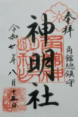 角館総鎮守 神明社の御朱印