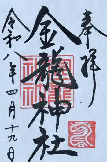 春日大社金龍神社(禁裡殿)の御朱印 2026年04月