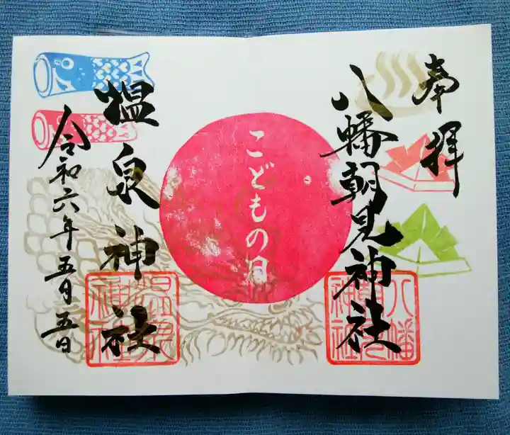 八幡朝見神社の御朱印