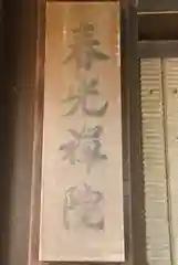 春光院(京都府)