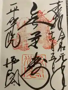 平等院の御朱印