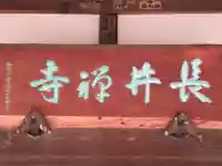 長井寺(東京都)