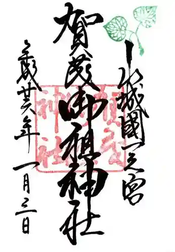 賀茂御祖神社（下鴨神社）の御朱印