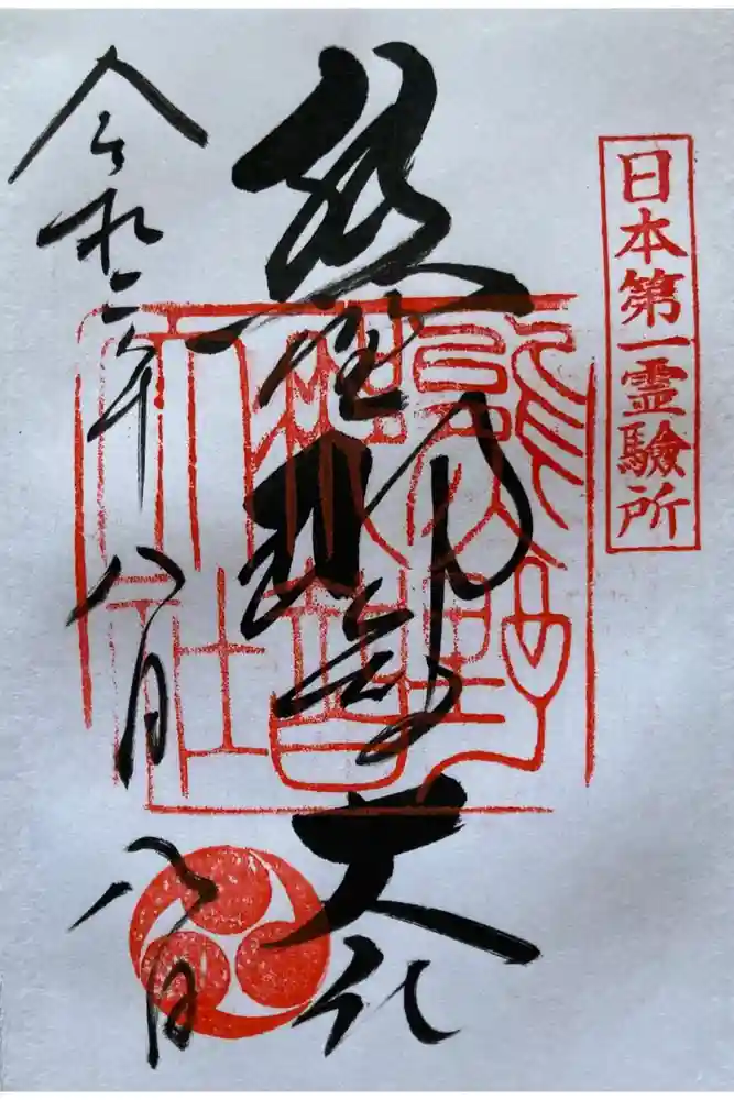 熊野那智大社の御朱印