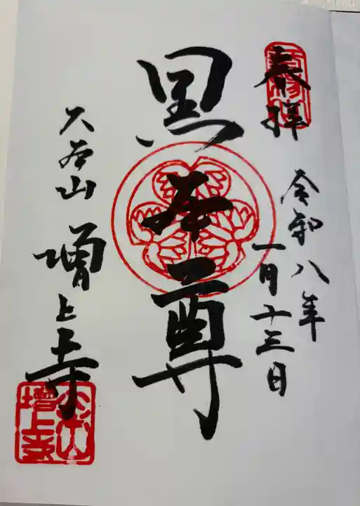 増上寺の御朱印