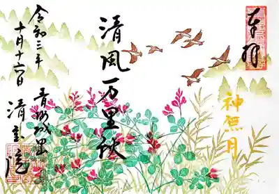 10月の御朱印です。
清風万里秋。茶室の禅語で、「昨夜、雁が一声鳴いたのを聞いて、清らかな風が吹き抜ける本格的な秋を迎えた事を知った」の意とのこと。
その風景が描かれた御朱印です。
直書き。