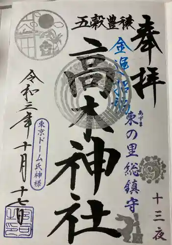 牛天神北野神社の御朱印