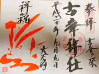 古峯神社の御朱印
