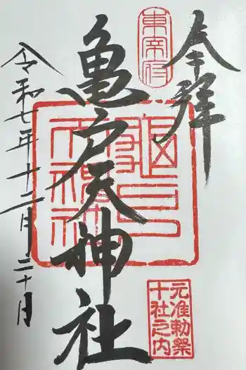 亀戸天神社の御朱印 2026年03月