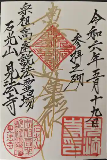 見法寺の御朱印 2024年05月