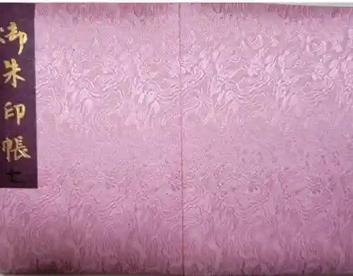 向日神社の御朱印帳