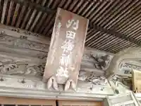 刈田嶺神社のその他建物