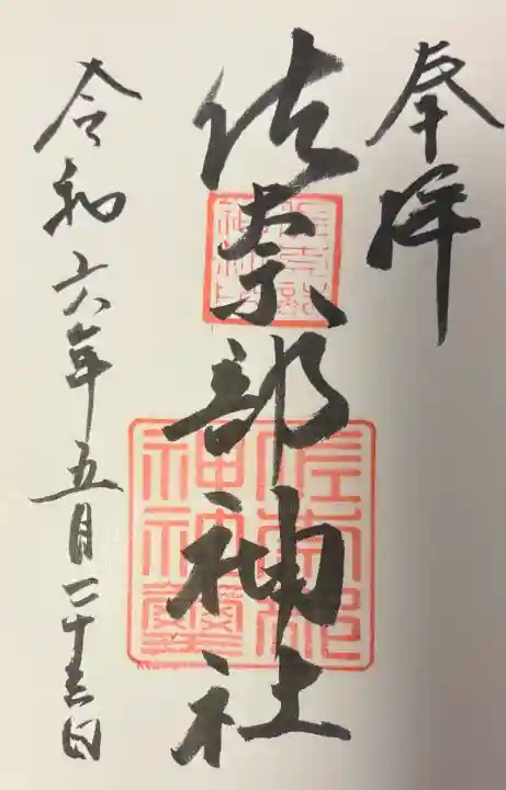 佐奈部神社の{uncategorized: "未分類", other: "その他", undefined: "問題あり", building: "その他建物", grave: "お墓", sacred_gate: "鳥居", guardian: "狛犬", statue: "像", buddha: "仏像", history: "歴史", nature: "自然", garden: "庭園", animal: "動物", pagoda: "塔", temizu: "手水舎", mountain_gate: "山門・神門", sanctuary: "本殿・本堂", subordinate: "末社・摂社", art: "芸術", scenery: "景色", jizo: "地蔵", ema: "絵馬", goshuin: "御朱印", omikuji: "おみくじ", items: "授与品その他", amulet: "お守り", goshuincho: "御朱印帳", eats: "食事", festival: "お祭り", votive_dance: "神楽", shichigosan: "七五三参", wedding: "結婚式", experience: "体験その他", initially: "初詣", around: "周辺", anti_infection: "感染症対策"}