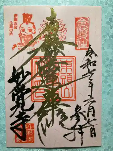 妙覚寺の御朱印