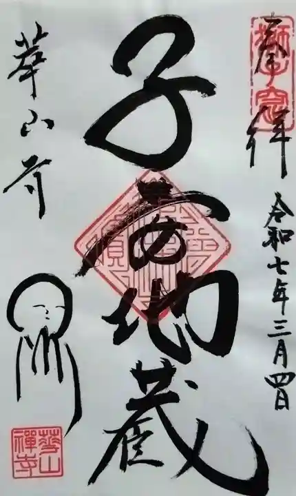 獅子窟 華山寺の御朱印