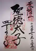 四天王寺の御朱印