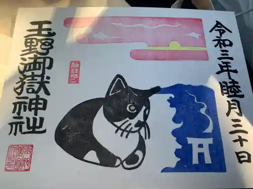 玉野御嶽神社の御朱印