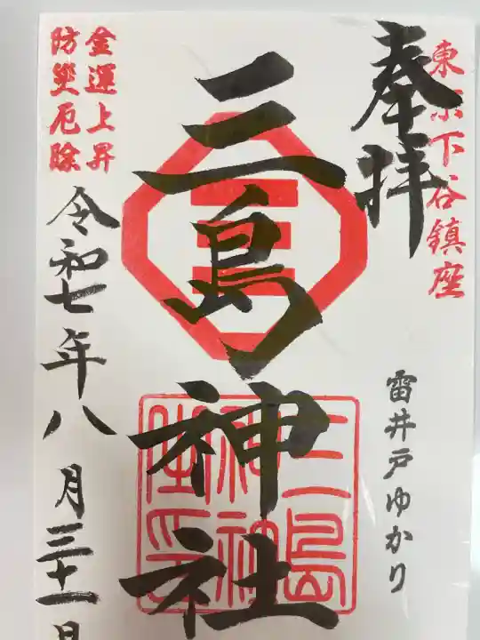 三島神社(東京都)