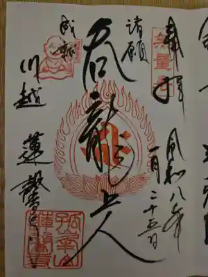 蓮馨寺の御朱印